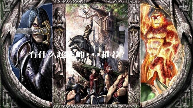 有什么超虐的***推荐？