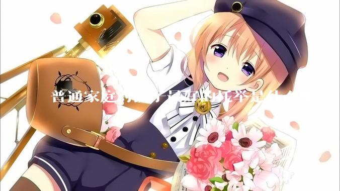 普通家庭对孩子最好的托举是什么呢？